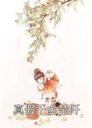 (汤圆刘导)鹿媛和她的小侄女全文免费阅读_(汤圆刘导)完整版免费阅读